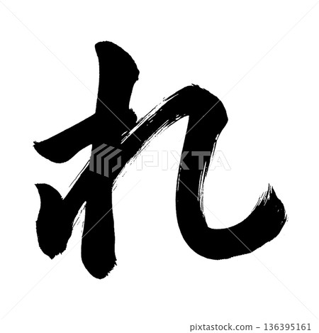 平假名“re”,書法筆畫字符,Alpha通道 平假名“re”,書法筆畫字符,Alpha通道 136395161