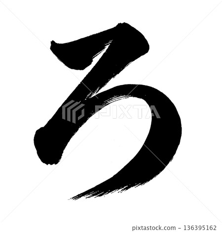 平假名“ro”,書法筆刷字符,Alpha通道 平假名“ro”,書法筆刷字符,Alpha通道 136395162