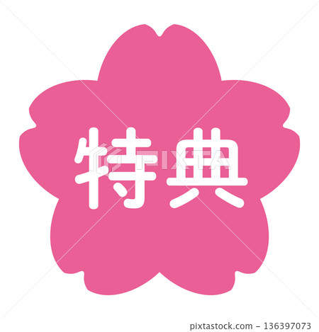 「獎勵」插圖標誌,櫻花,透明背景,粉紅色 「獎勵」插圖標誌,櫻花,透明背景,粉紅色 136397073