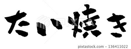 鯛魚燒書法插圖 136411022