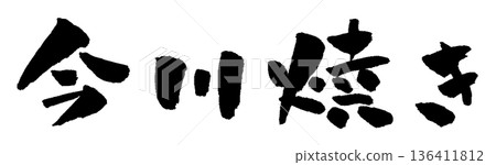 今川崎書法插圖 136411812