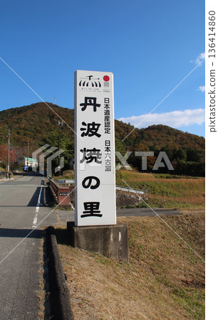 Japan Heritage Certified Six Ancient Kilns of Japan Tamba Yaki no Sato 136414860