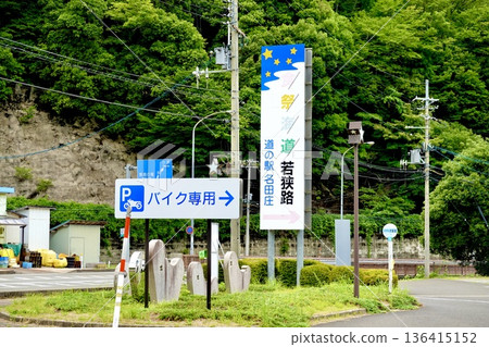 A view of the roadside station Natasho and the sign for the motorcycle parking area. Natasho, Oi-cho, Oi-gun, Fukui Prefecture A view of the roadside station Natasho and the sign for the motorcycle parking area. Natasho, Oi-cho, Oi-gun, Fukui Prefecture 136415152