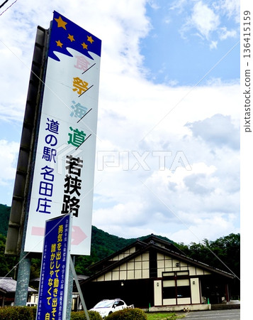Roadside Station Natasho: A view of the Shokusai Kaido Wakasaji signboard. Natasho, Oi-cho, Oi-gun, Fukui Prefecture. Roadside Station Natasho: A view of the Shokusai Kaido Wakasaji signboard. Natasho, Oi-cho, Oi-gun, Fukui Prefecture. 136415159