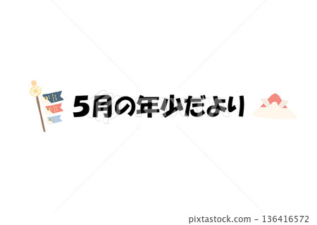 現成的幼兒園通訊標題 | 五月幼兒通訊 - 柔和色調的標題插圖及文字 136416572