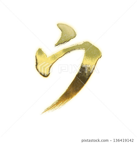 金色書法片假名“U”,附Alpha通道 金色書法片假名“U”,附Alpha通道 136419142