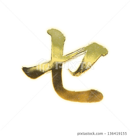 金色書法片假名“Se”，帶Alpha通道 136419155