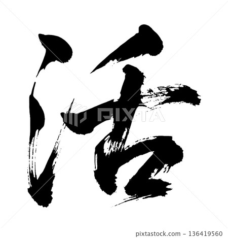 Kanji character "Katsu", calligraphy brush character, alpha channel Kanji character "Katsu", calligraphy brush character, alpha channel 136419560