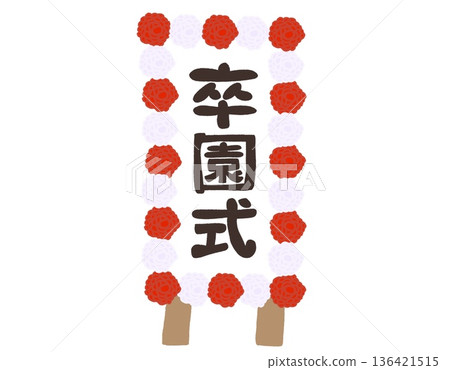 畢業典禮花圈與標示 | 畢業典禮花圈標示、手寫字體、排版 畢業典禮花圈與標示 | 畢業典禮花圈標示、手寫字體、排版 136421515