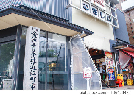 近江町市場，武藏入口/上近江町，石川縣金澤市 136423481