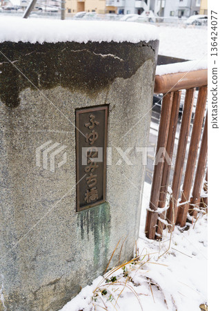 [千葉縣千葉市] 大湯野/四季之路 - 白雪覆蓋的“冬路/冬路橋” 136424077