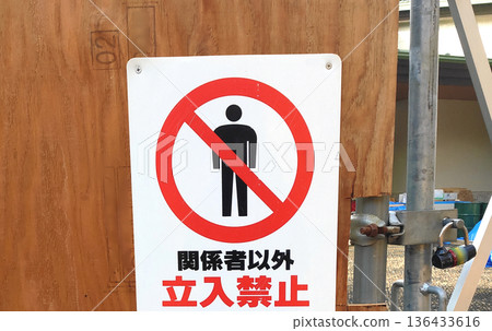 除相關人員外,禁止任何人進入的招牌 除相關人員外,禁止任何人進入的招牌 136433616