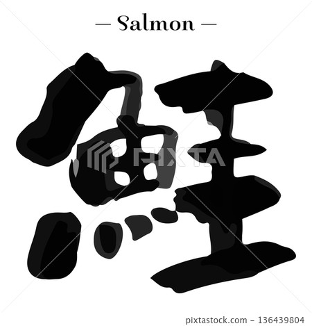 漢字「鮭魚」的書法作品。手寫書法、筆法、字體。魚。鮭魚。 136439804