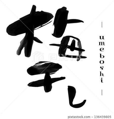 「梅干」漢字的書法作品。手寫書法，書法，字體。日本小菜，醃漬食品。 136439805