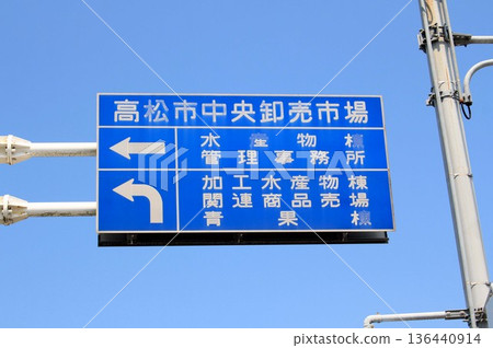 Information sign at Takamatsu Central Wholesale Market 136440914