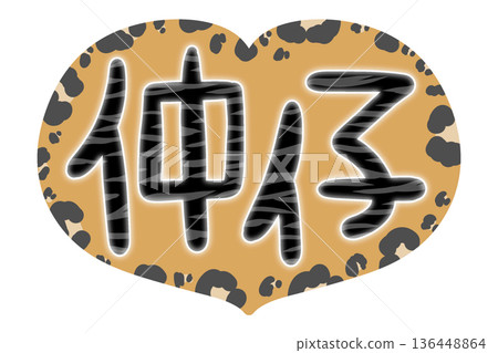 豹紋心形 136448864
