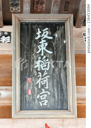 [塔古町「松崎神社（坂東稻荷神社）」牌匾（神社牌匾）] 136453094