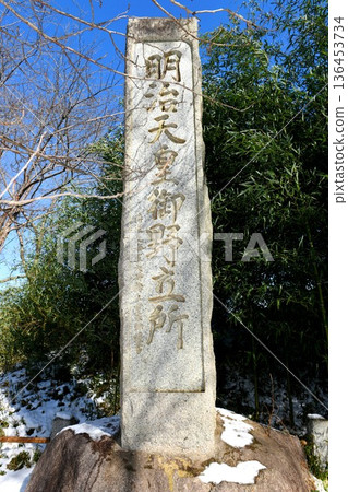 [Yachimata City: Old Historic Site "Emperor Meiji's Field Standing Place" Stone Monument] 136453734