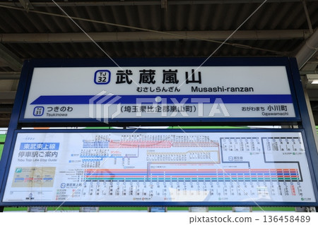 [東武] 武藏嵐山站（東城線）站名牌 136458489