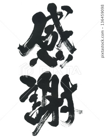 刷寫新娘欣賞 136459098