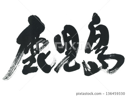 刷字符鹿兒島 136459330