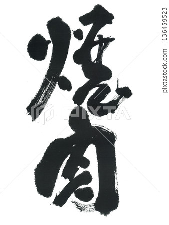 刷文字刷肉 136459523