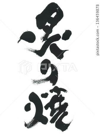 Calligraphy: Grilled Calligraphy: Grilled 136459878