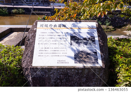 玉造溫泉、河邊溫泉、解說牌 136463055