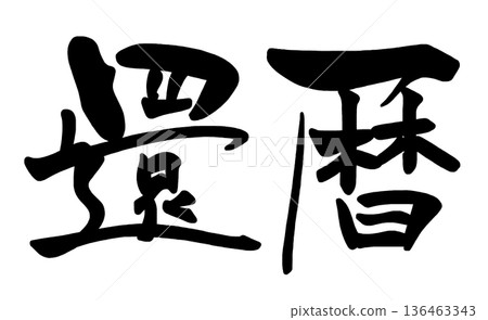 刷字 Kanreki .n 136463343