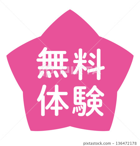 「免費試用」標誌，星形，透明背景，粉紅色 136472178