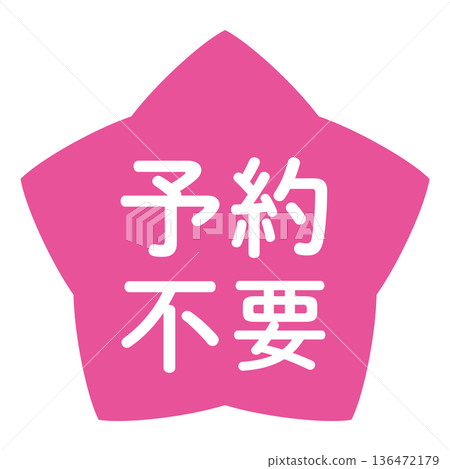 「無需預約」標誌，星形，透明背景，粉紅色 136472179