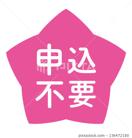 「無需申請」標誌,星形,透明背景,粉紅色 「無需申請」標誌,星形,透明背景,粉紅色 136472180