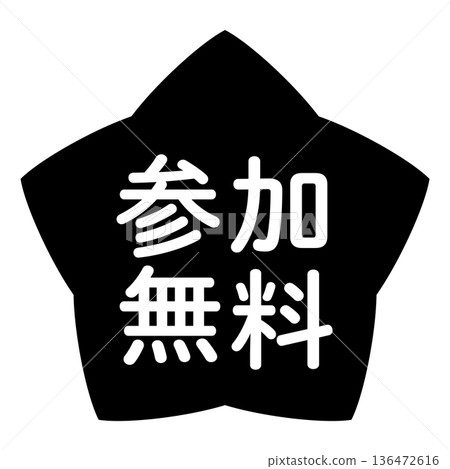 「自由參與」標誌，星形，透明背景，單色 136472616
