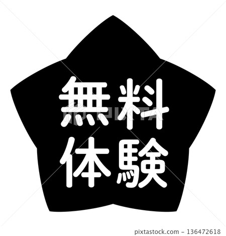 「免費試用」標誌，星形，透明背景，單色 136472618