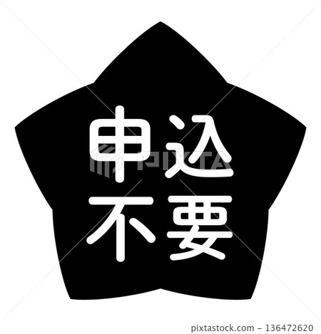 "No application required" illustration mark, star-shaped, transparent background, monochrome 136472620