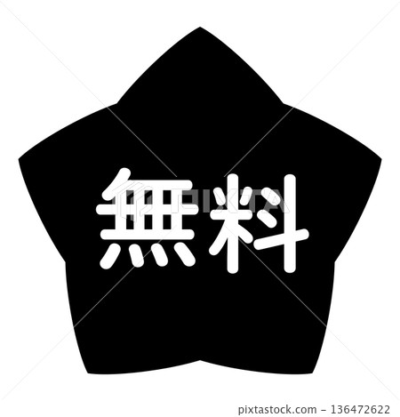 "Free" illustration mark, star-shaped, transparent background, monochrome 136472622