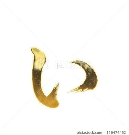 金筆書寫的平假名“i”，字母通道 136474462