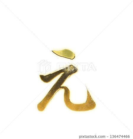 金筆書寫的平假名“e”,字母通道 金筆書寫的平假名“e”,字母通道 136474466