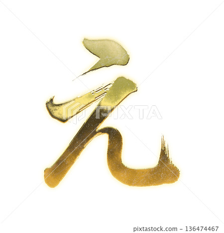 金筆書寫的平假名“e”,字母通道 金筆書寫的平假名“e”,字母通道 136474467