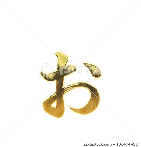 金色書法平假名“o”帶Alpha通道 金色書法平假名“o”帶Alpha通道 136474468