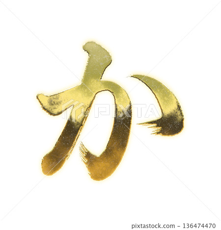 用毛筆書寫的金色平假名“ka”,alpha通道 用毛筆書寫的金色平假名“ka”,alpha通道 136474470