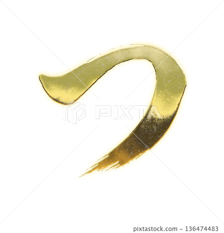 金色毛筆書寫的平假名“tsu”，帶有Alpha通道 136474483