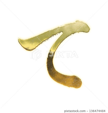 Golden brush-written hiragana "te" with alpha channel Golden brush-written hiragana "te" with alpha channel 136474484