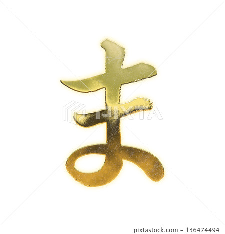 Golden calligraphy hiragana "ma" with alpha channel 136474494