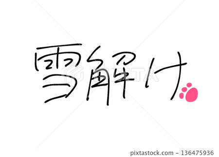 解凍 解凍 136475936
