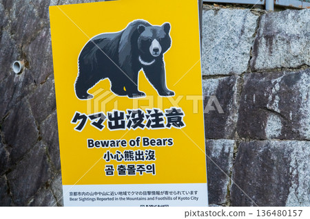 Kyoto City: Multilingual bear warning signs 136480157