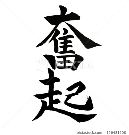 Rise Up - The will to stand up and take on a challenge 136481208