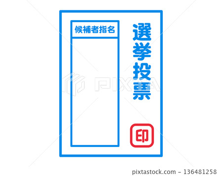 選舉選票插畫素材 2 136481258