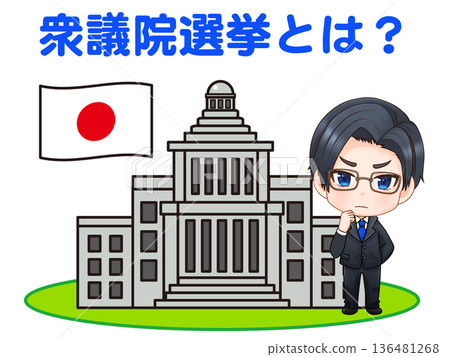 供思考眾議院選舉意義的政治家們參考的資料 136481268