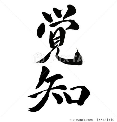 Awakening - The moment when awareness opens your consciousness 136481310